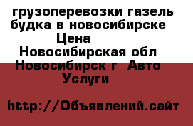 грузоперевозки газель-будка в новосибирске › Цена ­ 500 - Новосибирская обл., Новосибирск г. Авто » Услуги   
